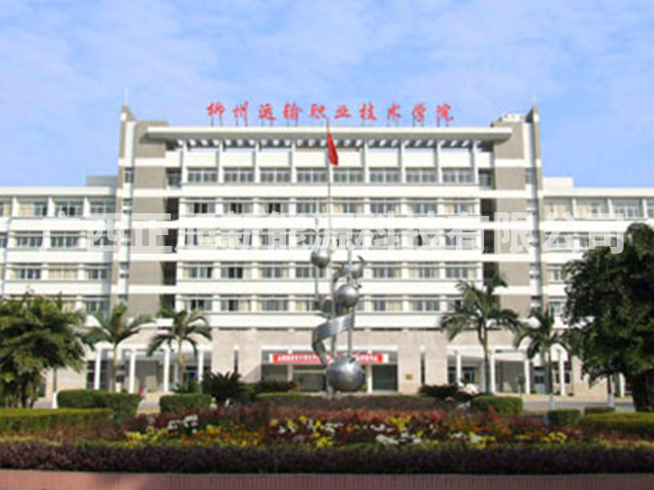 柳州運(yùn)輸職業(yè)技術(shù)學(xué)校