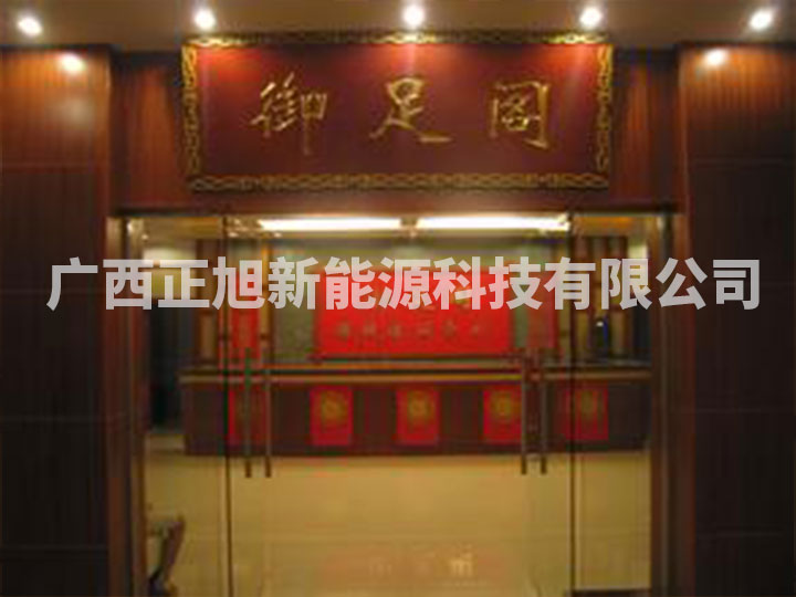 南寧御足閣保健